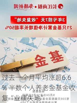 过去一个月平均涨超6.6% 半数个人养老金基金收复“业绩失地”-第3张图片-