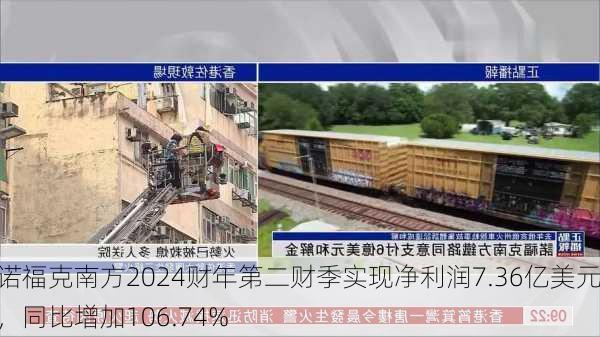 诺福克南方2024财年第二财季实现净利润7.36亿美元，同比增加106.74%-第2张图片-