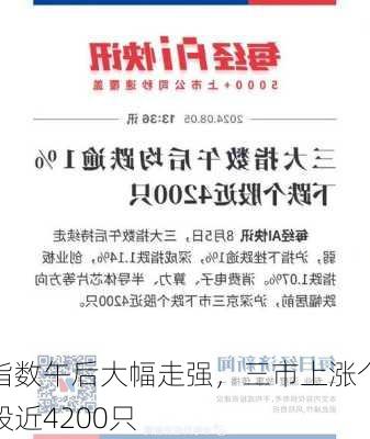 指数午后大幅走强，三市上涨个股近4200只-第1张图片-