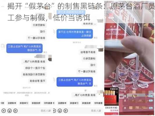 揭开“假茅台”的制售黑链条：原茅台酒厂员工参与制假，低价当诱饵-第3张图片-