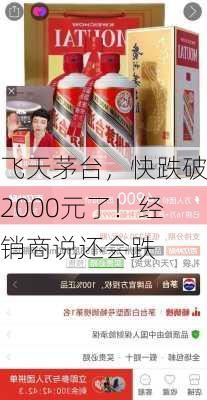 飞天茅台，快跌破2000元了！经销商说还会跌-第1张图片-