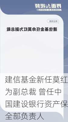 建信基金新任莫红为副总裁 曾任中国建设银行资产保全部负责人-第1张图片-