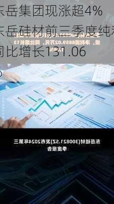 东岳集团现涨超4% 东岳硅材前三季度纯利同比增长131.06%-第2张图片-