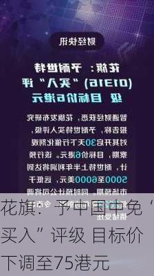 花旗：予中国中免“买入”评级 目标价下调至75港元