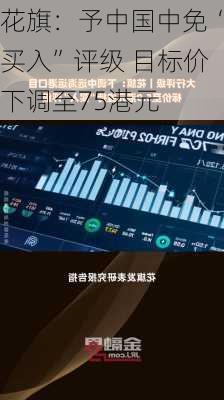 花旗：予中国中免“买入”评级 目标价下调至75港元-第2张图片-