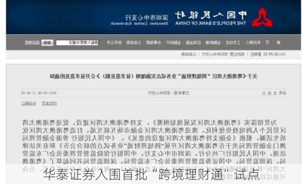 华泰证券入围首批“跨境理财通”试点