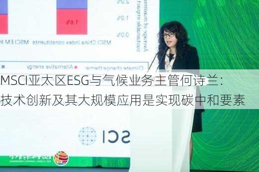 MSCI亚太区ESG与气候业务主管何诗兰：技术创新及其大规模应用是实现碳中和要素