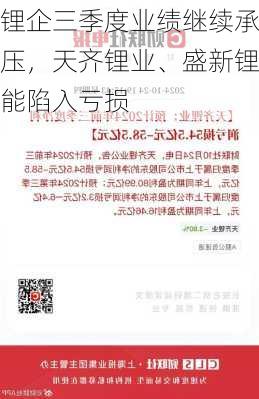 锂企三季度业绩继续承压，天齐锂业、盛新锂能陷入亏损-第3张图片-