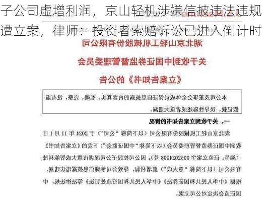 子公司虚增利润，京山轻机涉嫌信披违法违规遭立案，律师：投资者索赔诉讼已进入倒计时-第1张图片-