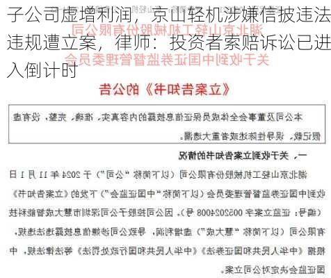 子公司虚增利润，京山轻机涉嫌信披违法违规遭立案，律师：投资者索赔诉讼已进入倒计时-第2张图片-