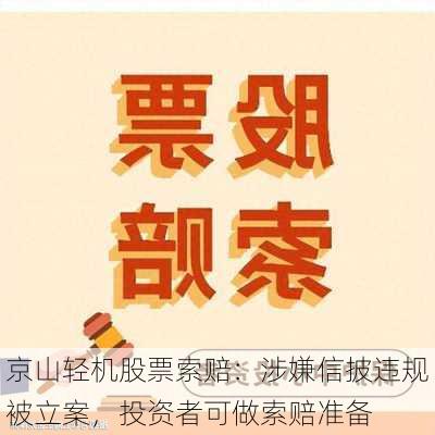 京山轻机股票索赔：涉嫌信披违规被立案，投资者可做索赔准备-第2张图片-