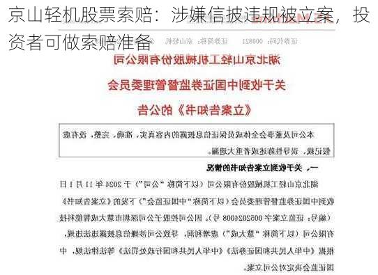 京山轻机股票索赔：涉嫌信披违规被立案，投资者可做索赔准备-第3张图片-