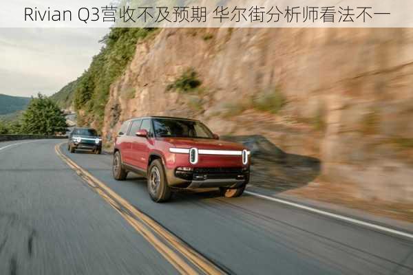 Rivian Q3营收不及预期 华尔街分析师看法不一