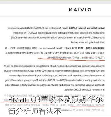 Rivian Q3营收不及预期 华尔街分析师看法不一-第2张图片-