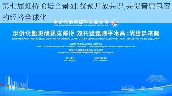 第七届虹桥论坛全景图:凝聚开放共识,共促普惠包容的经济全球化-第3张图片-