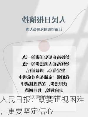 人民日报：既要正视困难，更要坚定信心-第2张图片-