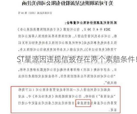 ST星源因违规信披存在两个索赔条件！-第2张图片-