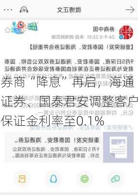 券商“降息”再启，海通证券、国泰君安调整客户保证金利率至0.1%