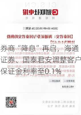 券商“降息”再启，海通证券、国泰君安调整客户保证金利率至0.1%-第2张图片-