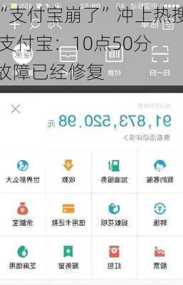 “支付宝崩了”冲上热搜 支付宝：10点50分故障已经修复