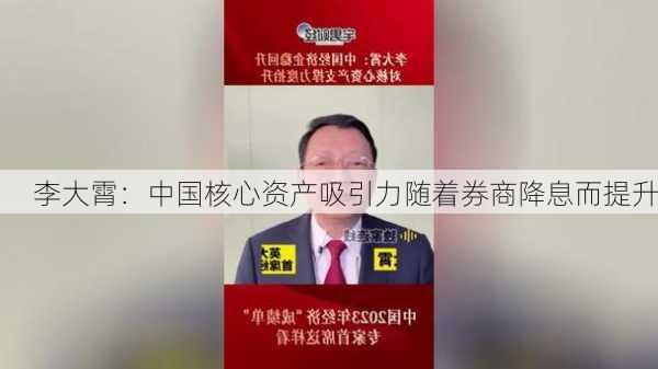 李大霄：中国核心资产吸引力随着券商降息而提升