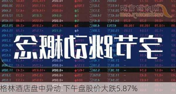 格林酒店盘中异动 下午盘股价大跌5.87%-第2张图片-