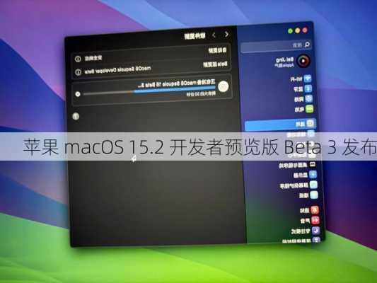 苹果 macOS 15.2 开发者预览版 Beta 3 发布-第3张图片-