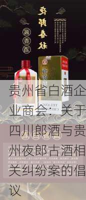 贵州省白酒企业商会：关于四川郎酒与贵州夜郎古酒相关纠纷案的倡议-第3张图片-