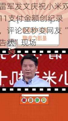 雷军发文庆祝小米双11支付金额创纪录，评论区秒变网友“告状”现场-第1张图片-