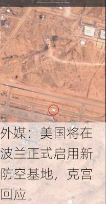 外媒：美国将在波兰正式启用新防空基地，克宫回应