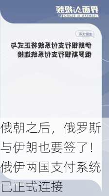 俄朝之后，俄罗斯与伊朗也要签了！俄伊两国支付系统已正式连接-第2张图片-