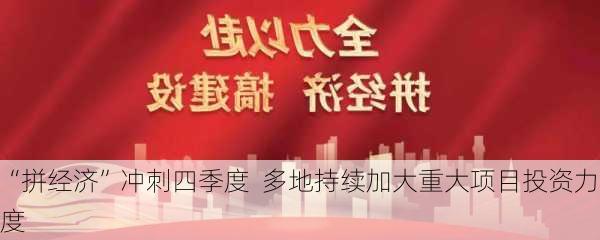 “拼经济”冲刺四季度  多地持续加大重大项目投资力度