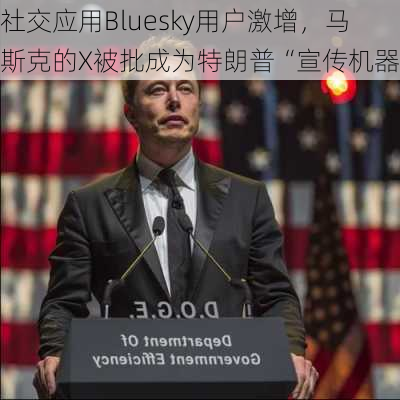 社交应用Bluesky用户激增，马斯克的X被批成为特朗普“宣传机器”-第3张图片-