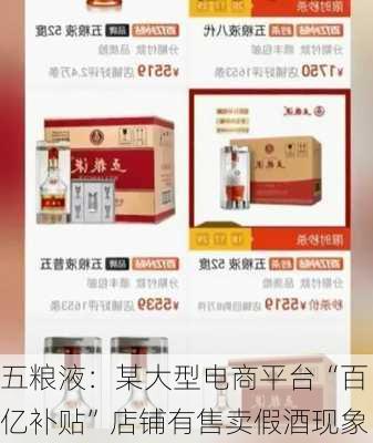 五粮液：某大型电商平台“百亿补贴”店铺有售卖假酒现象-第2张图片-