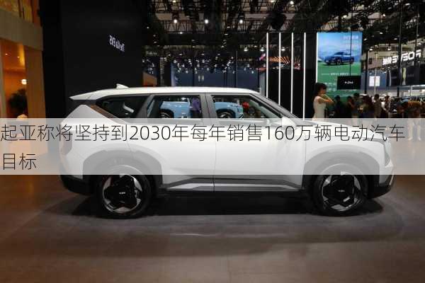 起亚称将坚持到2030年每年销售160万辆电动汽车目标-第2张图片-