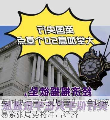 英国央行官员曼恩警告：全球贸易紧张局势将冲击经济