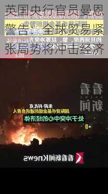 英国央行官员曼恩警告：全球贸易紧张局势将冲击经济-第3张图片-