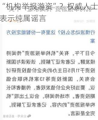 “机构举报游资”？权威人士表示纯属谣言-第2张图片-