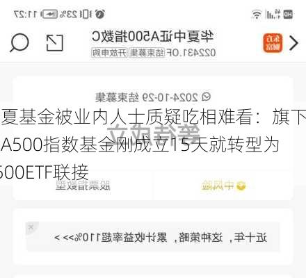 华夏基金被业内人士质疑吃相难看：旗下中证A500指数基金刚成立15天就转型为A500ETF联接-第3张图片-