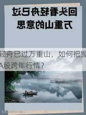 轻舟已过万重山，如何把握A股跨年行情？