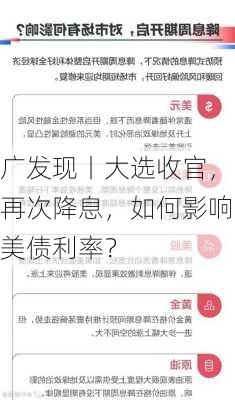 广发现丨大选收官，再次降息，如何影响美债利率？-第2张图片-