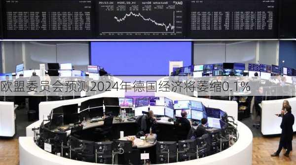 欧盟委员会预测2024年德国经济将萎缩0.1%