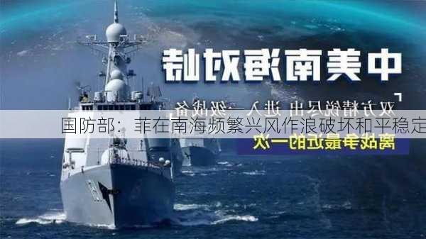 国防部：菲在南海频繁兴风作浪破坏和平稳定