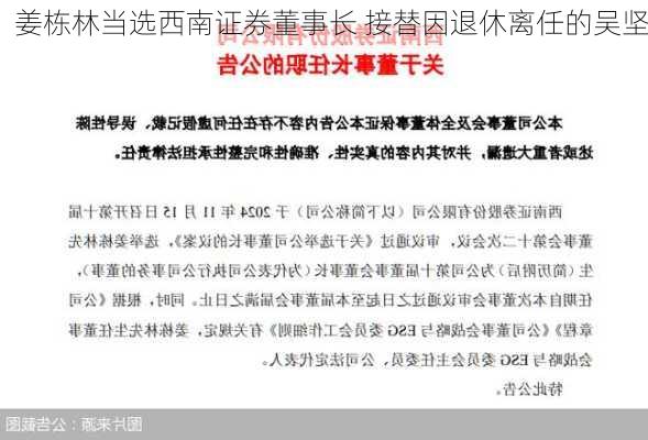 姜栋林当选西南证券董事长 接替因退休离任的吴坚