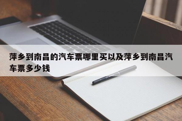 萍乡到南昌的轿车票哪里买以及萍乡到南昌轿车票多少钱