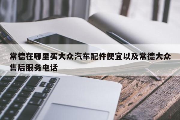 常德在哪里买群众轿车配件廉价以及常德群众售后服务电话-第1张图片-