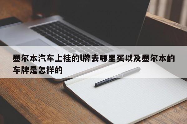 墨尔本汽车上挂的l牌去哪里买以及墨尔本的车牌是怎样的